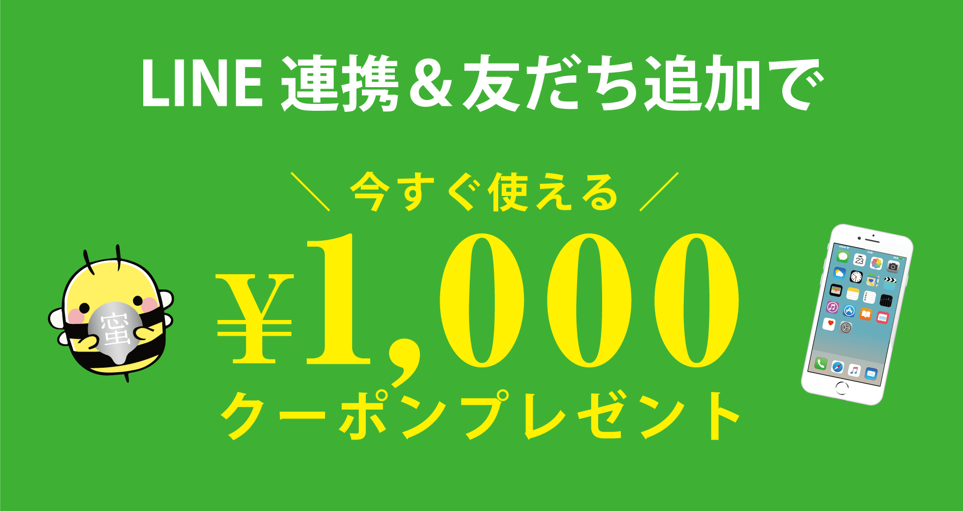 LINE連携＆友だち追加で今すぐ使える¥1,000クーポンプレゼント