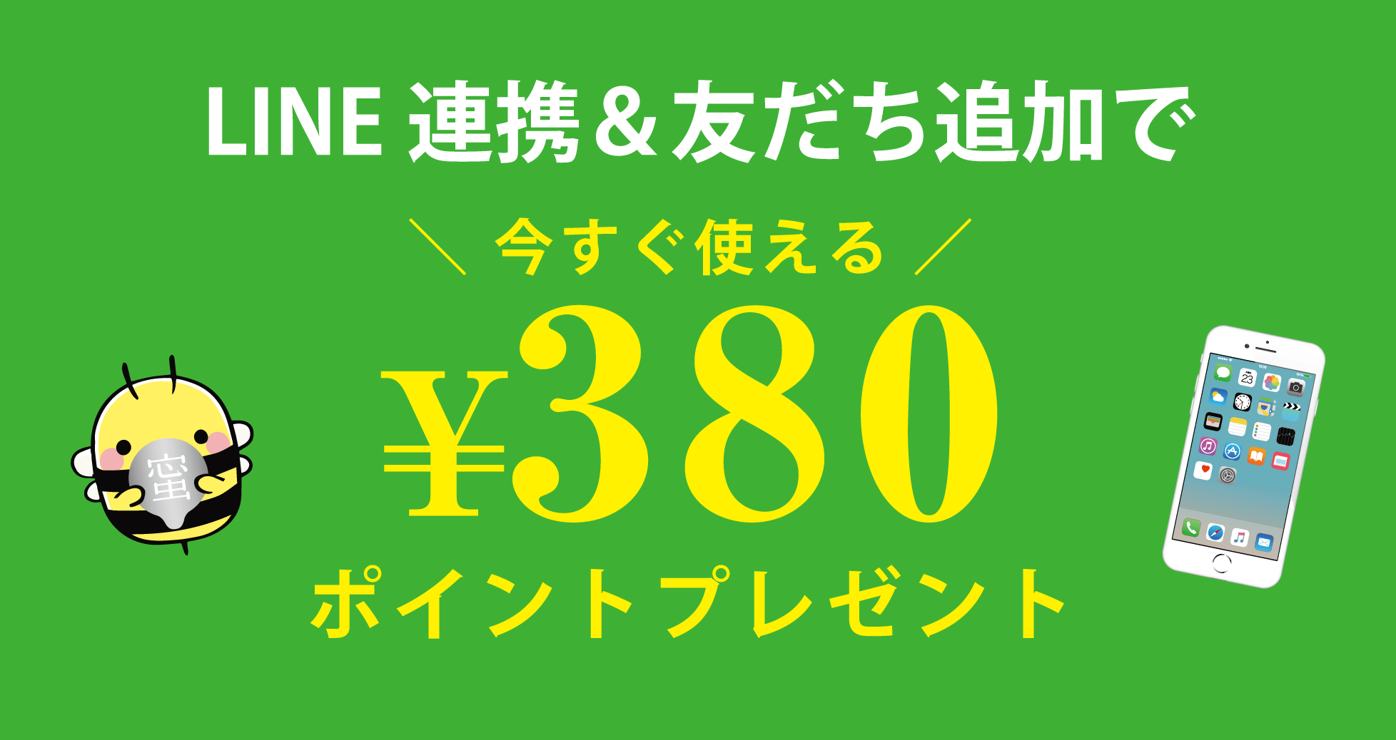 LINE連携＆友だち追加で今すぐ使える¥380ポイントプレゼント