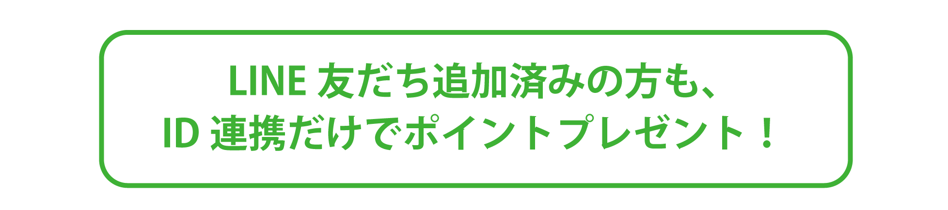 LINE友だち追加済みの方も、ID連携だけでポイントプレゼント！