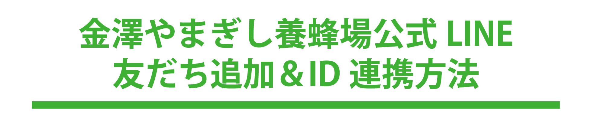 金澤やまぎし養蜂場公式LINE友だち追加＆ID連携方法