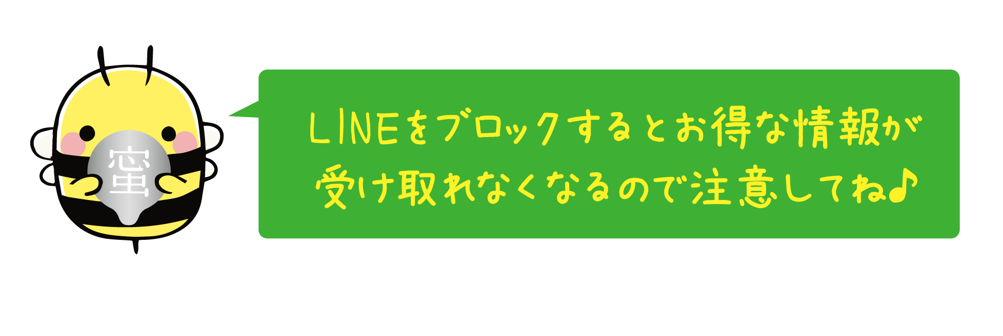 lineをブロックするとオトクな情報が届かないのでご注意！