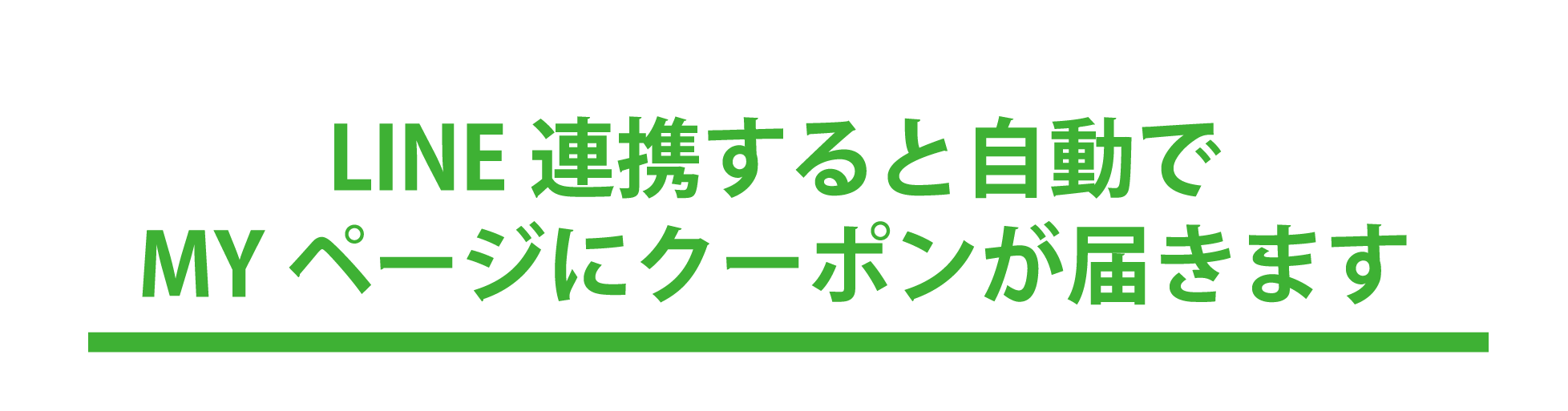 LINE連携すると自動でMYページにクーポンが届きます