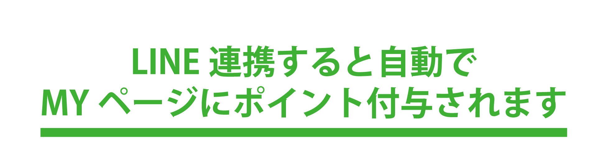 LINE連携すると自動でポイントが付与されます