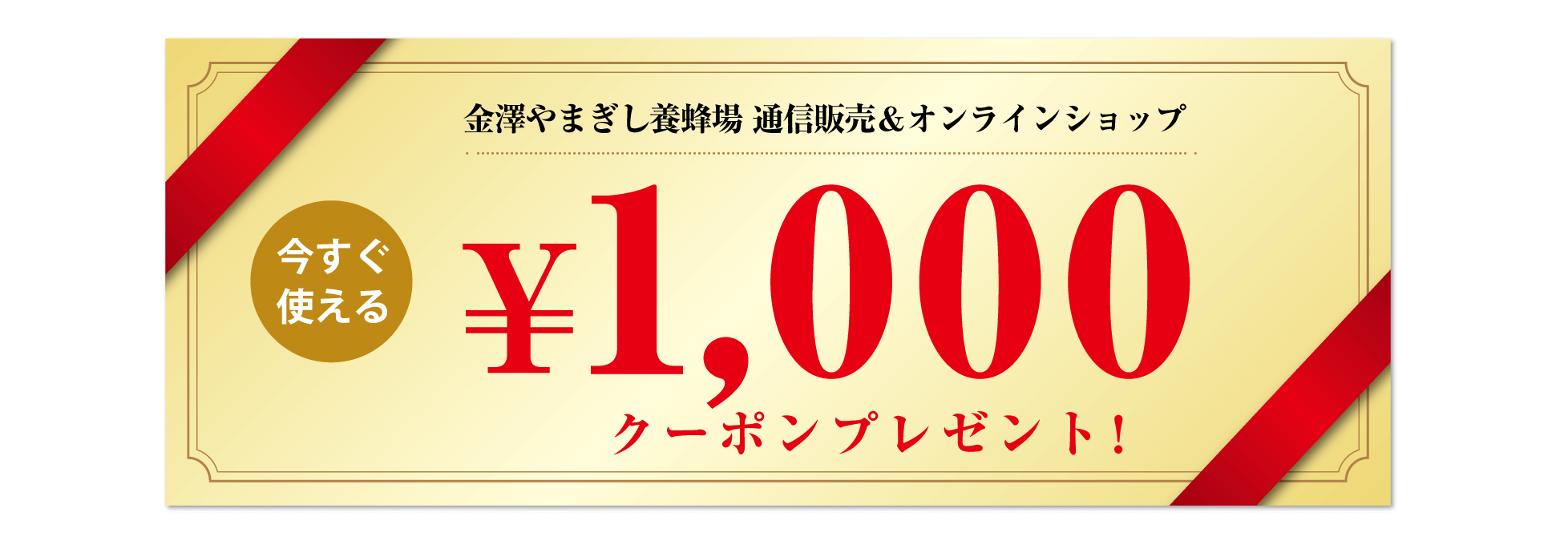 1000円クーポン