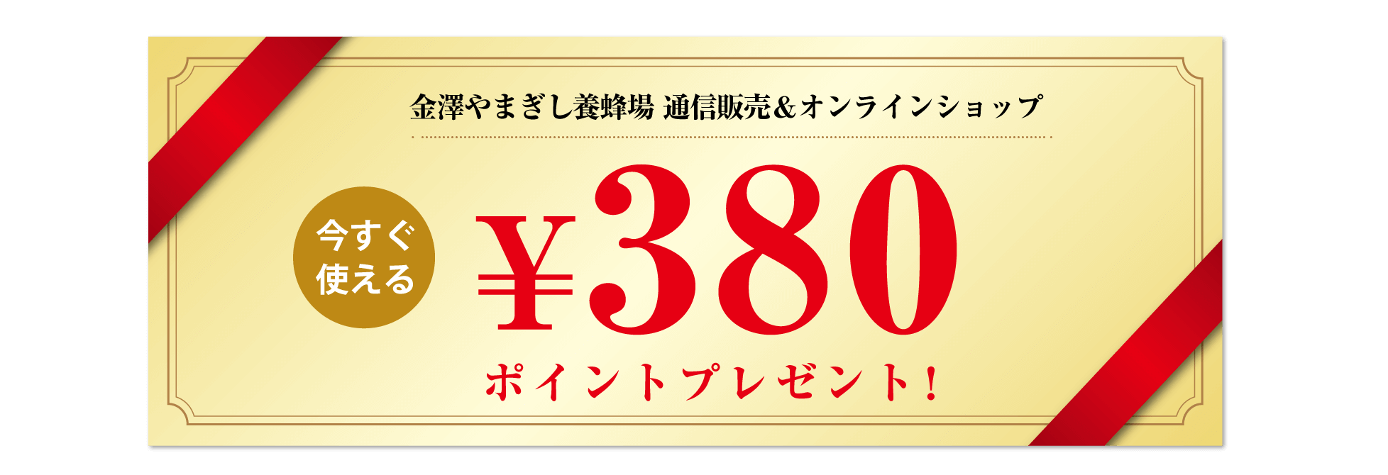 380円ポイント