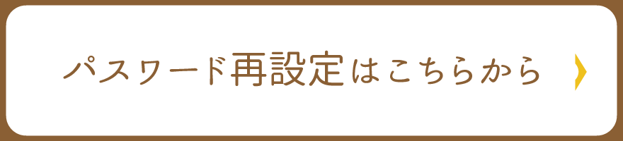 パスワード再設定はこちら