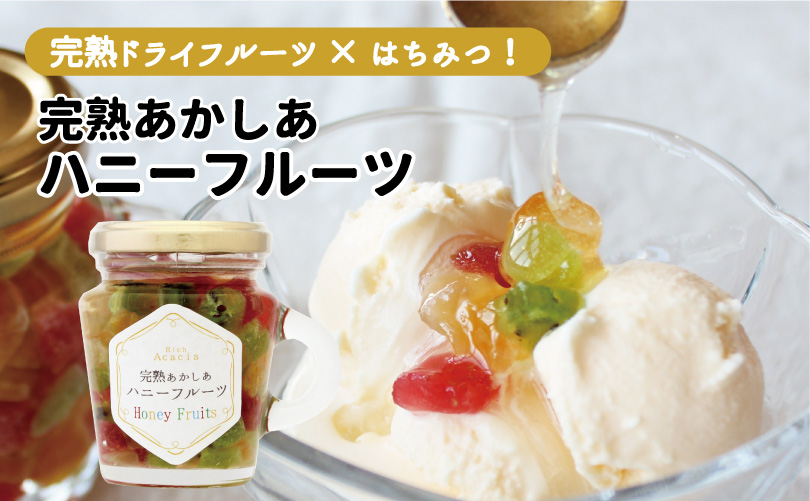 完熟あかしあハニーフルーツ