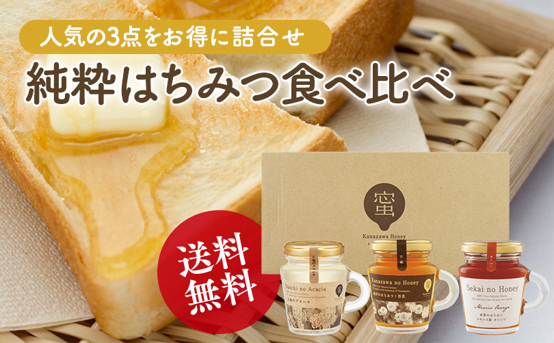 純粋はちみつ食べ比べセット