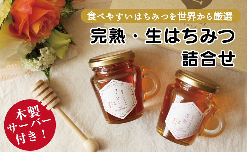 完熟・生はちみつ詰合せ