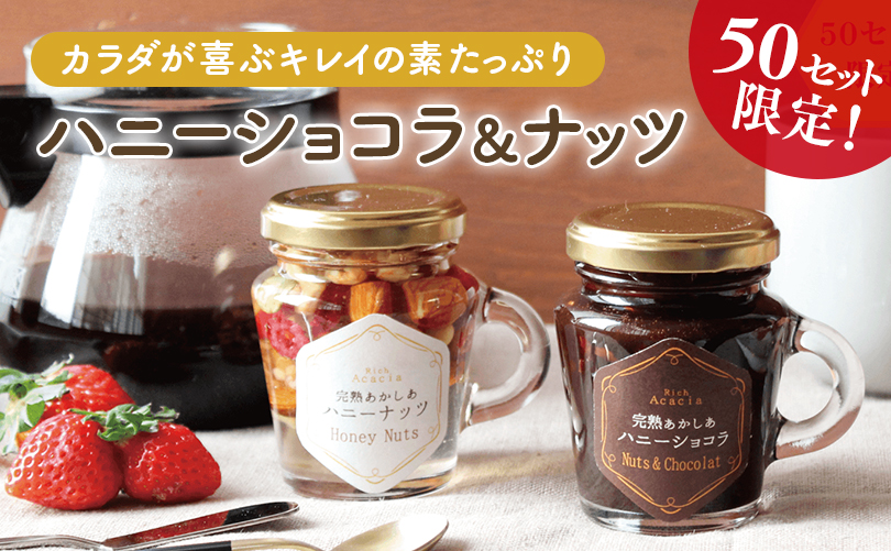 完熟あかしあハニーショコラ&ナッツ 詰合せ