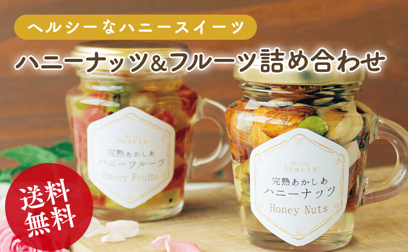 完熟あかしあハニーナッツ&フルーツ　詰合せ
