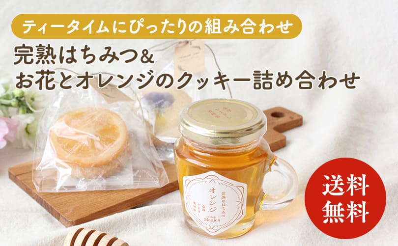 完熟はちみつ＆お花とオレンジのクッキー詰合せ