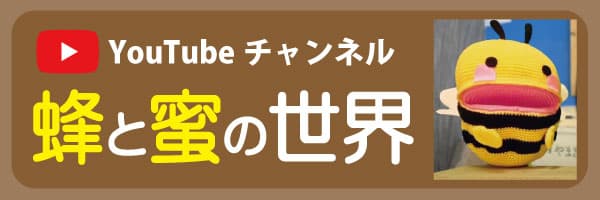 youtubeチャンネル蜂と蜜の世界