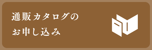 通販カタログのお申し込み