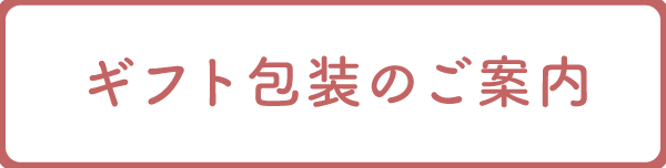 ギフト包装のご案内