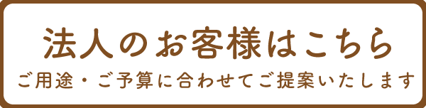 法人のお客様はこちら