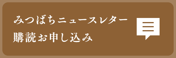 みつばちニュースレター購読お申し込み