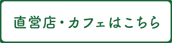 直営店はこちら 大桑店 イオンモール白山店 香林坊大和店