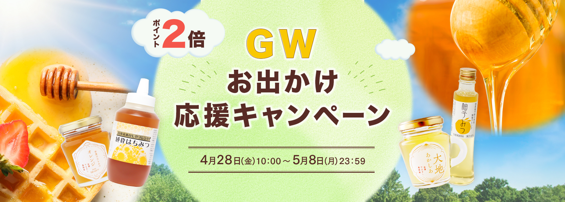 GWお出かけ応援キャンペーン