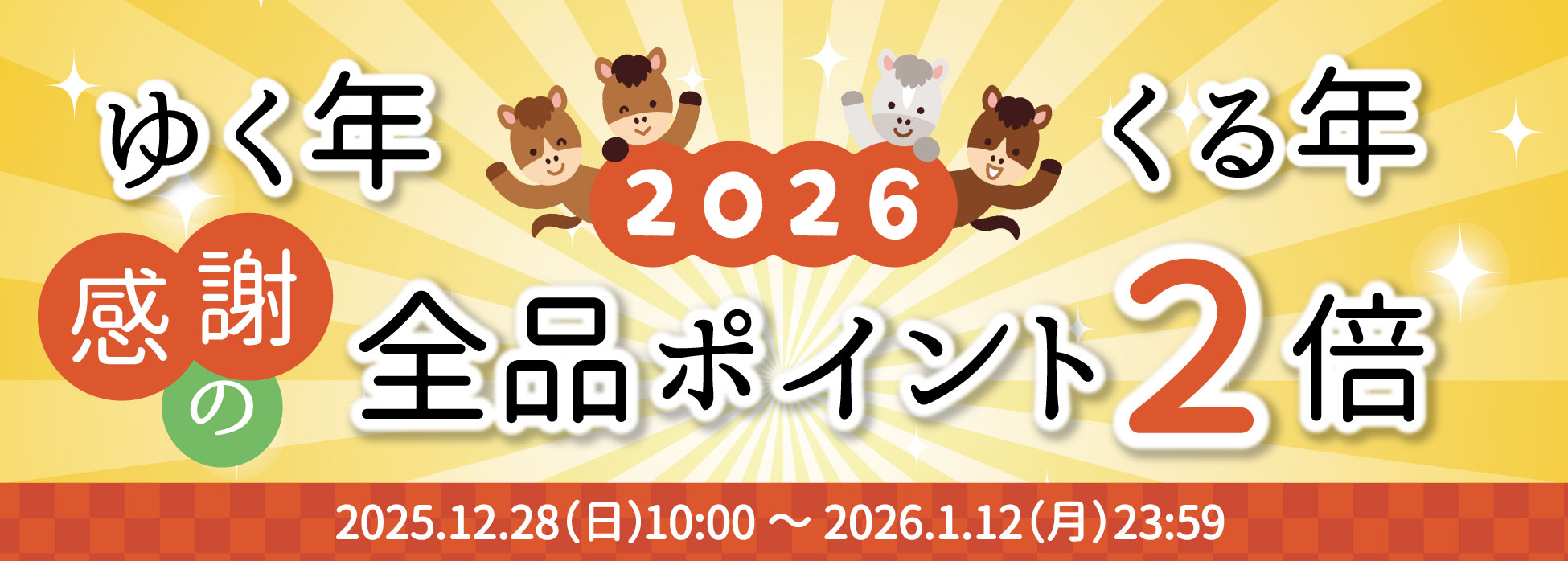 ゆく年くる年感謝の全品ポイント2倍