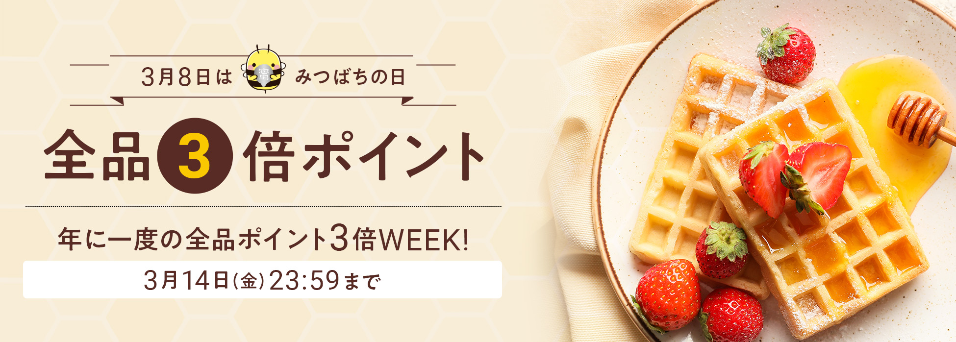 全品ポイント３倍!みつばちの日