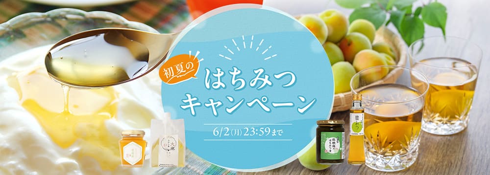 初夏のはちみつキャンペーン