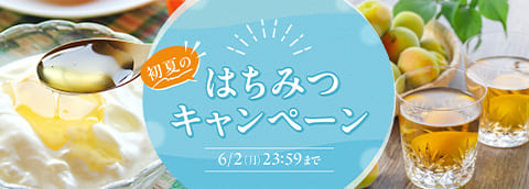 初夏のはちみつキャンペーン