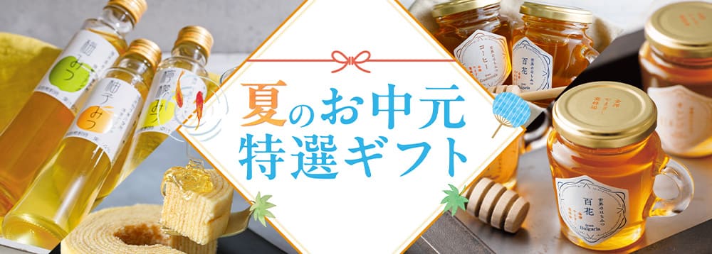 夏のお中元ギフト