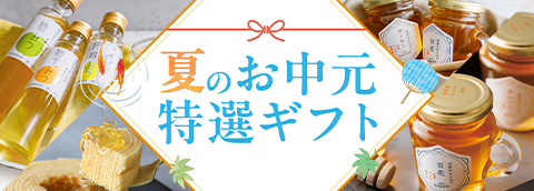 夏のお中元ギフト