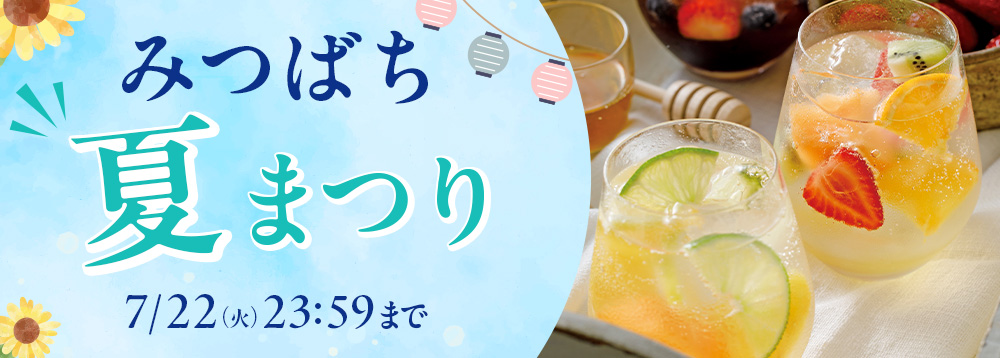 みつばち夏まつり