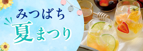 みつばち夏まつり
