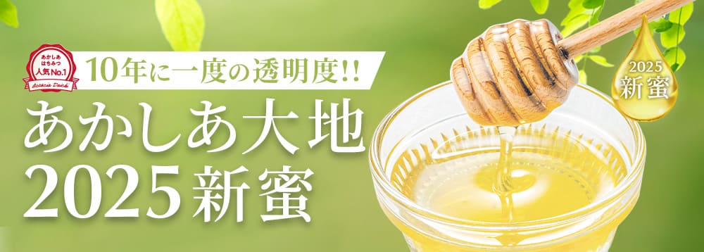 あかしあ大地新蜜キャンペーン