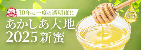 あかしあ大地新蜜