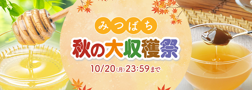 みつばち秋の大収穫祭