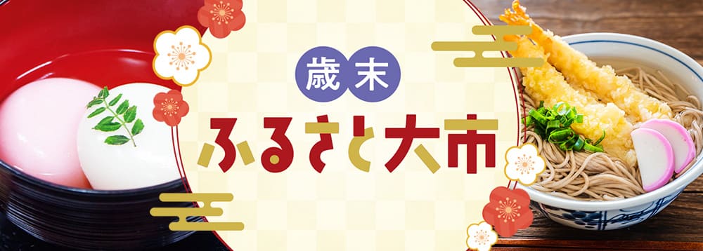 歳末ふるさと大市
