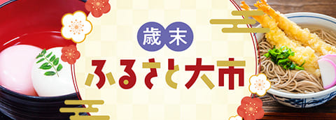 歳末ふるさと大市