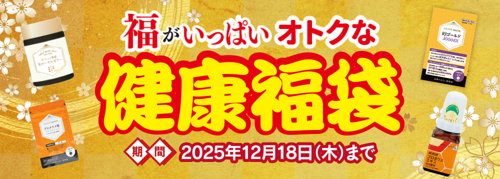 歳末健康福袋