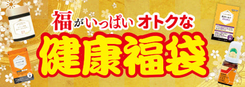 歳末健康福袋