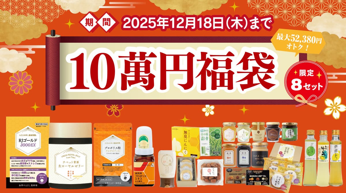 金澤やまぎし養蜂場 超オトクな10萬円福袋！2025年12月29日(月)まで