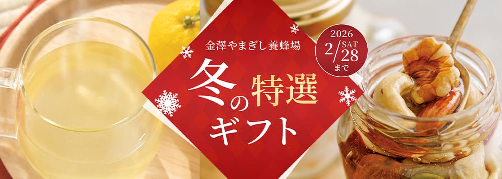 冬の特選ギフト