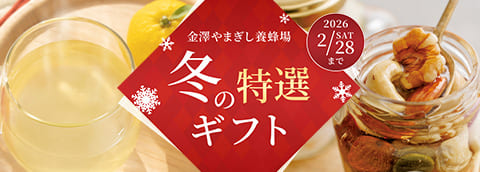 冬の特選ギフト