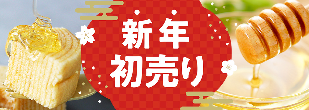 新年初売り2026