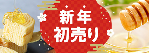 新年初売り2026