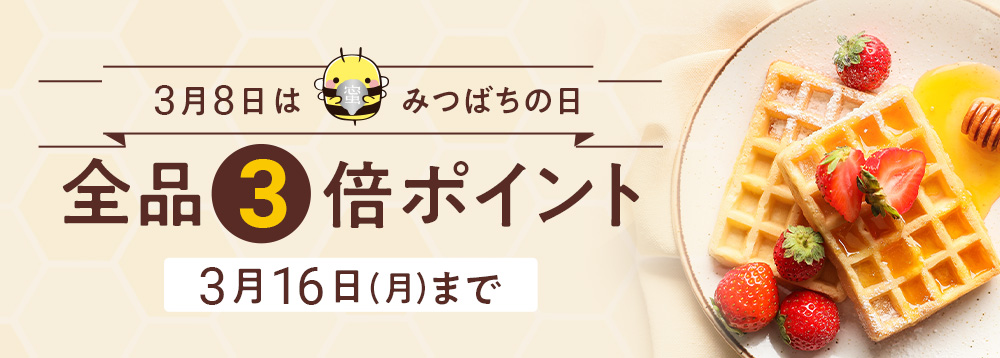 みつばちの日ポイント3倍