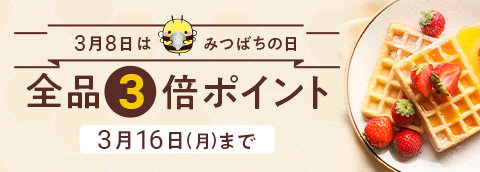 みつばち春まつり2026（ポイント3倍）
