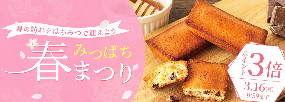 みつばち春まつり2026