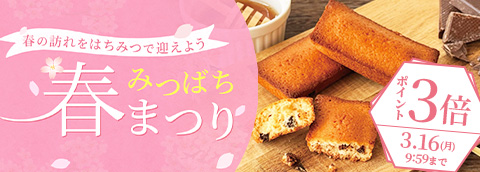 みつばち春まつり2026（ポイント3倍）