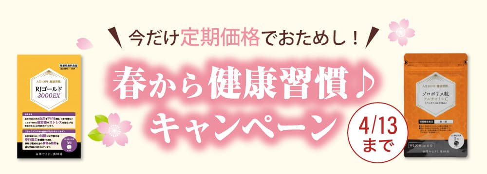 春から健康習慣♪キャンペーン