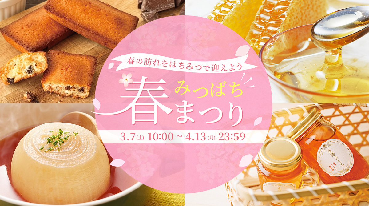 金澤やまぎし養蜂場  みつばち春祭り2026 2026年4月13日(月)まで