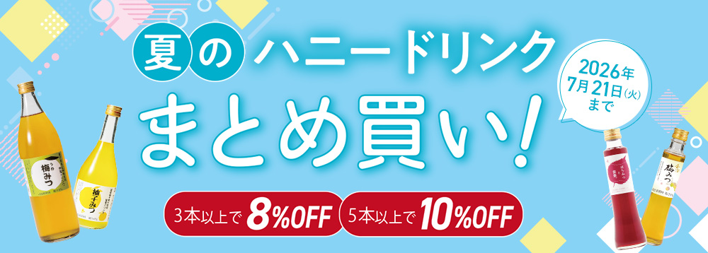 ハニードリンクまとめ買い